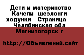 Дети и материнство Качели, шезлонги, ходунки - Страница 2 . Челябинская обл.,Магнитогорск г.